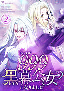 レベル999黒幕公女になりました【単行本版】 2巻