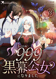 レベル999黒幕公女になりました【単行本版】