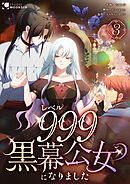 レベル999黒幕公女になりました【単行本版】 3巻