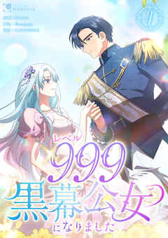レベル999黒幕公女になりました【単行本版】