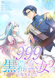レベル999黒幕公女になりました【単行本版】
