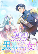 レベル999黒幕公女になりました【単行本版】 4巻