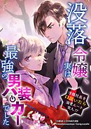 没落令嬢、実は最強の男装ハッカーでした～冷徹社長を口説いたら溺愛ルート突入！？～ 12