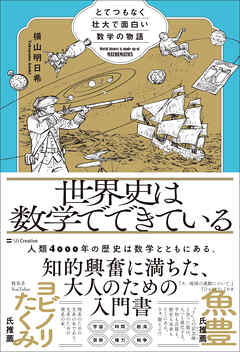 世界史は数学でできている　とてつもなく壮大で面白い数学の物語