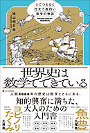 世界史は数学でできている　とてつもなく壮大で面白い数学の物語
