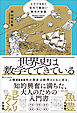 世界史は数学でできている　とてつもなく壮大で面白い数学の物語
