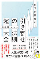 科学が認めた！引き寄せの法則 超大全