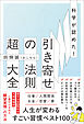 科学が認めた！引き寄せの法則 超大全