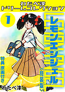 レモンエンジェル1<特典原画付き特装版>・わたべ淳ドリームコレクション