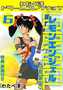 レモンエンジェル6<特典原画付き特装版>・わたべ淳ドリームコレクション