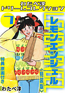レモンエンジェル7<特典原画付き特装版>・わたべ淳ドリームコレクション