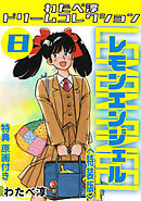 レモンエンジェル8<特典原画付き特装版>・わたべ淳ドリームコレクション