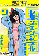 レモンエンジェル9<特典原画付き特装版>・わたべ淳ドリームコレクション