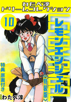 レモンエンジェル10<特典原画付き特装版>・わたべ淳ドリームコレクション