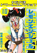 レモンエンジェル10<特典原画付き特装版>・わたべ淳ドリームコレクション