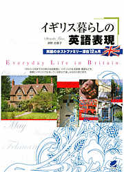 イギリス暮らしの英語表現（CDなしバージョン）