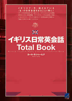 イギリス日常英会話Total Book（CDなしバージョン）