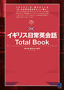 イギリス日常英会話Total Book（CDなしバージョン）