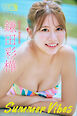 鎌田彩樺　Ｓｕｍｍｅｒ　Ｖｉｂｅｓ　ヤンマガデジタル写真集