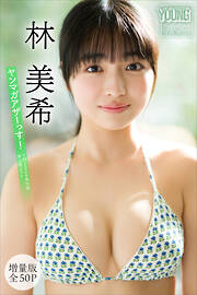 デジタル限定】瀬戸みるか写真集「もっと好きになる。」 - 瀬戸みるか