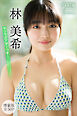 林美希　【増量版　全５０Ｐ】ヤンマガアザーっす！＜ＹＭ２０２６年２１号未公開カット＞　ヤンマガデジタル写真集