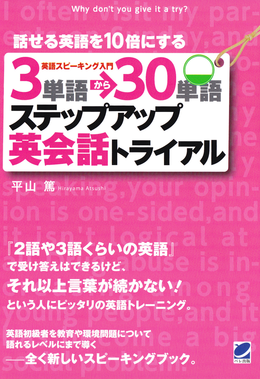3単語 30単語ステップアップ英会話トライアル Cdなしバージョン 平山篤 漫画 無料試し読みなら 電子書籍ストア ブックライブ