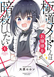 【期間限定　無料お試し版】極道メイドくんはお嬢様を暗殺したい