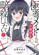 【期間限定　無料お試し版】極道メイドくんはお嬢様を暗殺したい