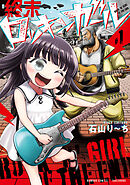 【期間限定　無料お試し版】終末ロッキンガール