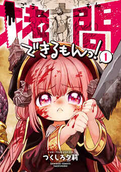 【期間限定　無料お試し版】拷問できるもんっ！