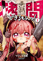 【期間限定　無料お試し版】拷問できるもんっ！