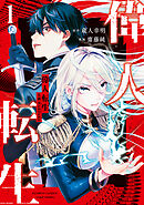 【期間限定　無料お試し版】偉人転生 五國WARFARE