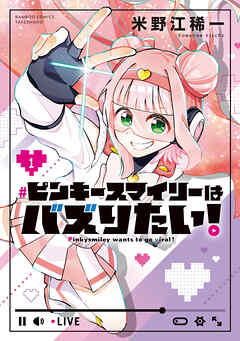 【期間限定　試し読み増量版】ピンキースマイリーはバズりたい！
