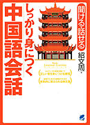 しっかり身につく中国語会話（CDなしバージョン）