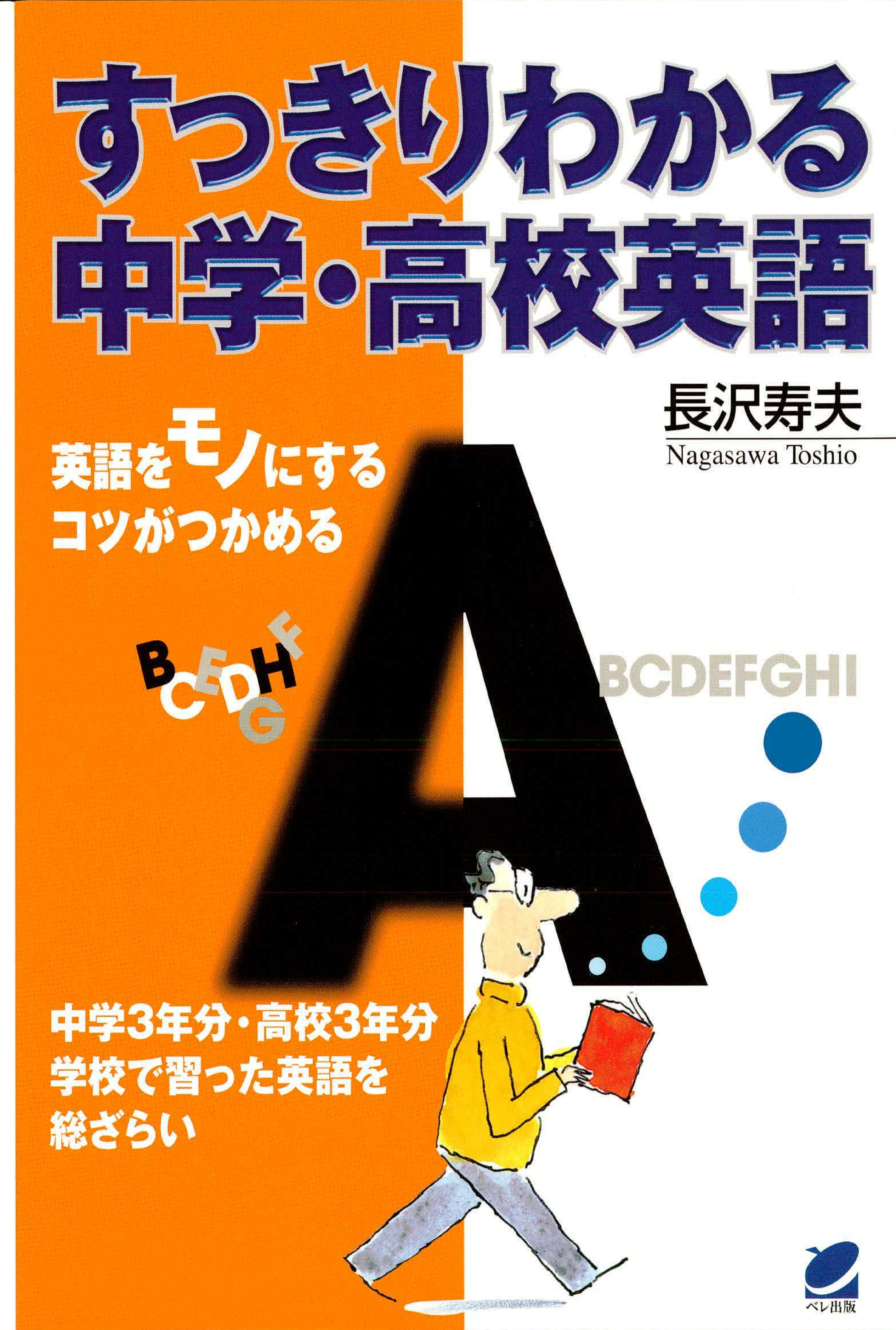 すっきりわかる中学 高校英語 長沢寿夫 漫画 無料試し読みなら 電子書籍ストア ブックライブ