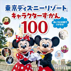 東京ディズニーリゾート　キャラクターずかん１００