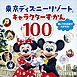 東京ディズニーリゾート　キャラクターずかん１００