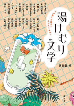 ５分後にお風呂に入りたくなる！　湯けむり文学