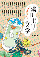 ５分後にお風呂に入りたくなる！　湯けむり文学
