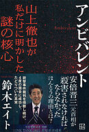 アンビバレント　山上徹也が私だけに明かした謎の核心