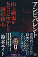 アンビバレント　山上徹也が私だけに明かした謎の核心
