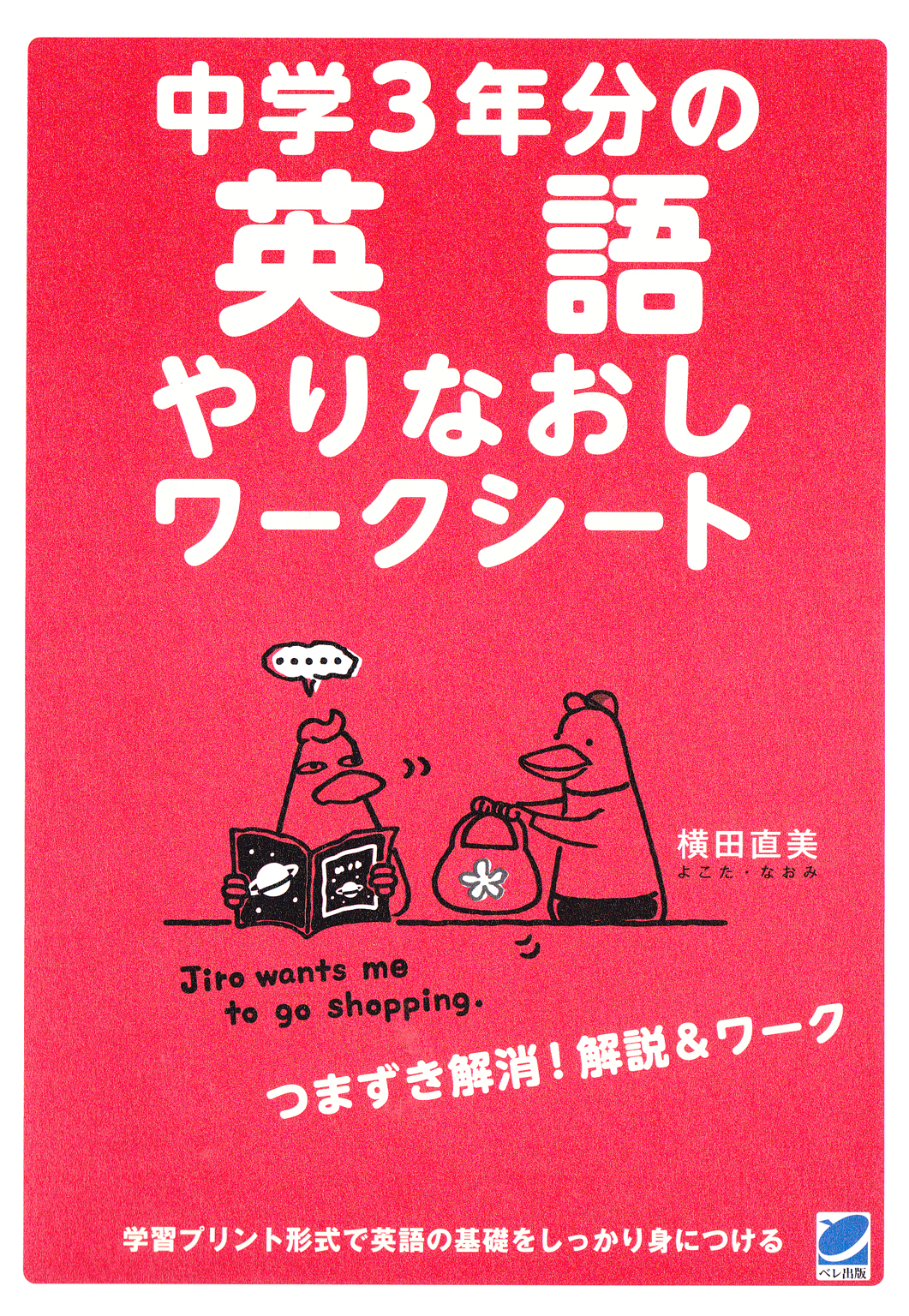 中学3年分の英語やりなおしワークシート 横田直美 漫画 無料試し読みなら 電子書籍ストア ブックライブ