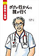 小児外科医　吉岡秀人物語　ボクが行かんと誰が行く