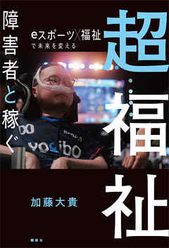 超福祉　障害者と稼ぐ　ｅスポーツ×福祉で未来を変える
