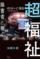 超福祉　障害者と稼ぐ　ｅスポーツ×福祉で未来を変える