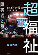 超福祉　障害者と稼ぐ　ｅスポーツ×福祉で未来を変える