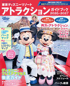 東京ディズニーリゾート　アトラクションガイドブック２０２６‐２０２７