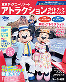 東京ディズニーリゾート　アトラクションガイドブック２０２６‐２０２７