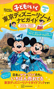 子どもといく　東京ディズニーリゾートナビガイド２０２６－２０２７
