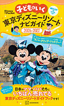 子どもといく　東京ディズニーリゾートナビガイド２０２６－２０２７